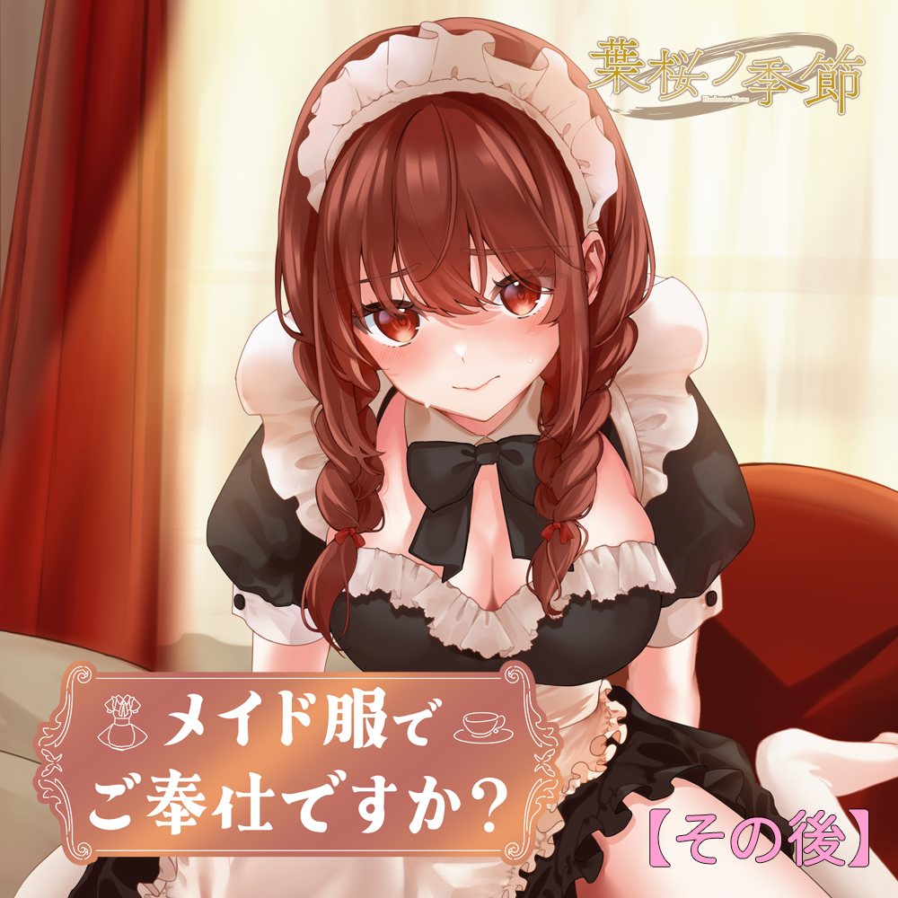 【CV:あさぎ】メイド服でご奉仕ですか?【その後】【シチュエーションボイス】