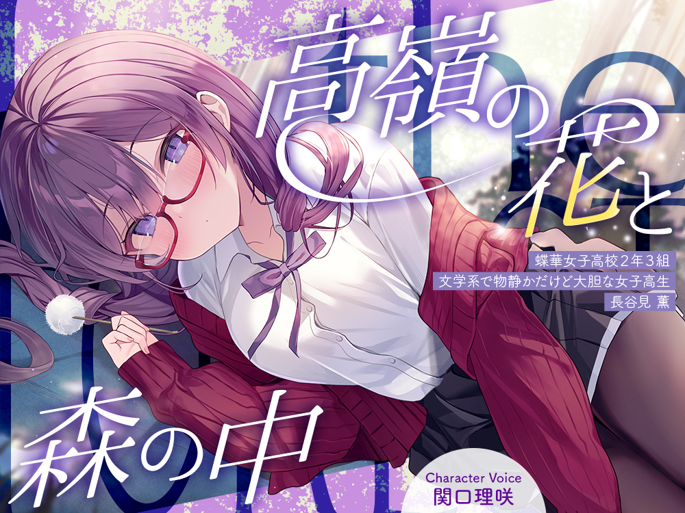 高嶺の花と森の中✨～蝶華女子高校２年３組　文学系で物静かだけど大胆な女子高生　長谷見薫～【CV.関口理咲】