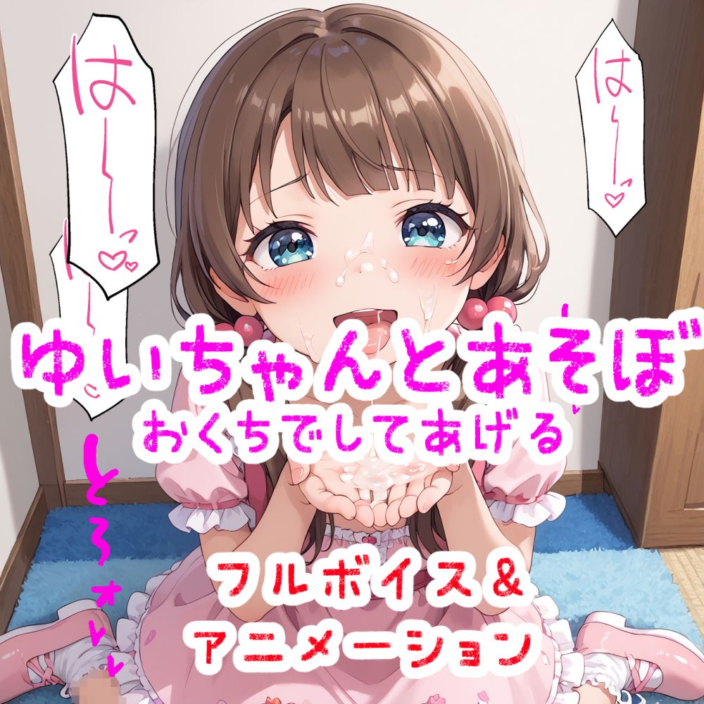 ゆいちゃんとあそぼ～お口にいっぱい出して～フルボイス&amp;アニメ版