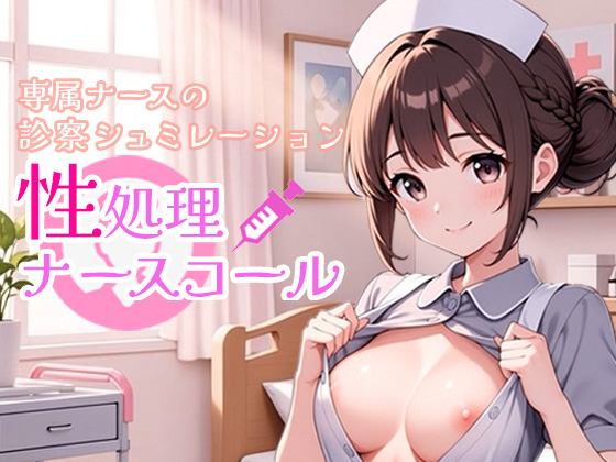 性処理ナースコール