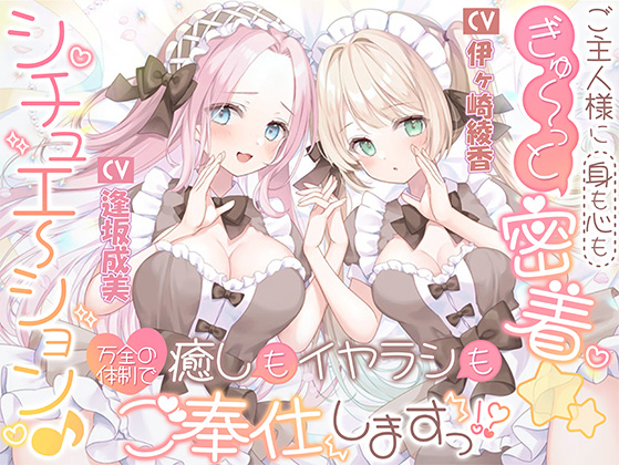 ご主人様に(身も心も)ぎゅ～っと密着☆シチュエーション♪ 癒しもイヤラシも万全の体制でご奉仕しますっ！？
