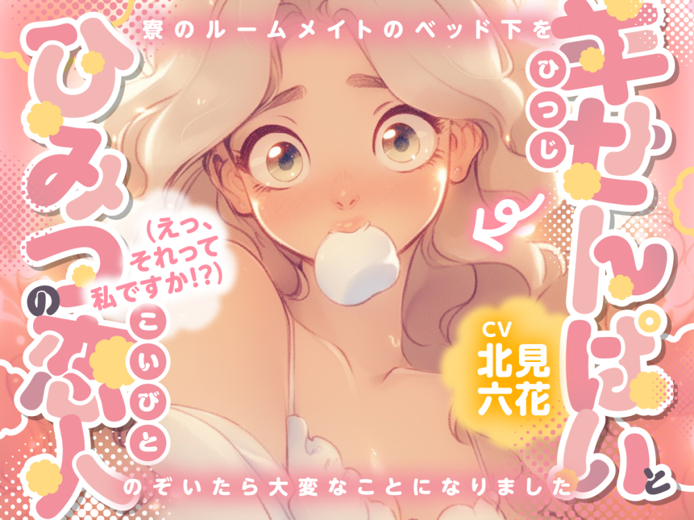 羊せんぱいとひみつの恋人（えっ、それって私ですか！？）  ～寮のルームメイトのベッド下をのぞいたら大変なことになりました～