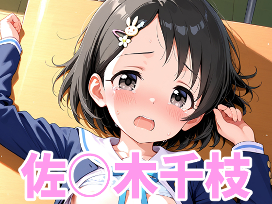 アイ○ス 佐◯木千枝ちゃんのえっちなアニメーション15本セット