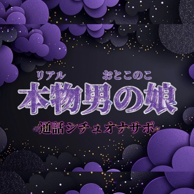 【男の娘×オナサポ】ファクラブ特典のオナサポビデオ通話。羞恥ポーズしながらお兄さんのことイかせてあげる…//【シチュボ/カウントダウン/男性向け】