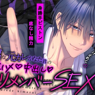 【♡身勝手ピストン×底なし精力♡】沼な元カレかなた君の生ハメ中出しリメンバーSEX‼「俺の気持ち…ぜ～んぶ受け止めて♡」