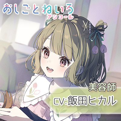 【シャンプー・ヘアカット・耳かき】おしごとねいろ アンコール 〜美容師編〜【CV.飯田ヒカル】