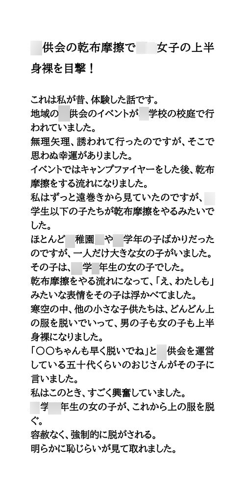〇供会の乾布摩擦で 〇〇女子の上半身裸を目撃!