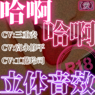 哈啊哈啊立体音效_爱_样本