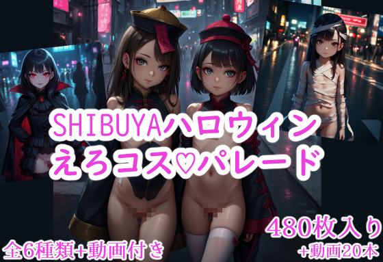 SHIBUYAハロウィンえろコスパレード
