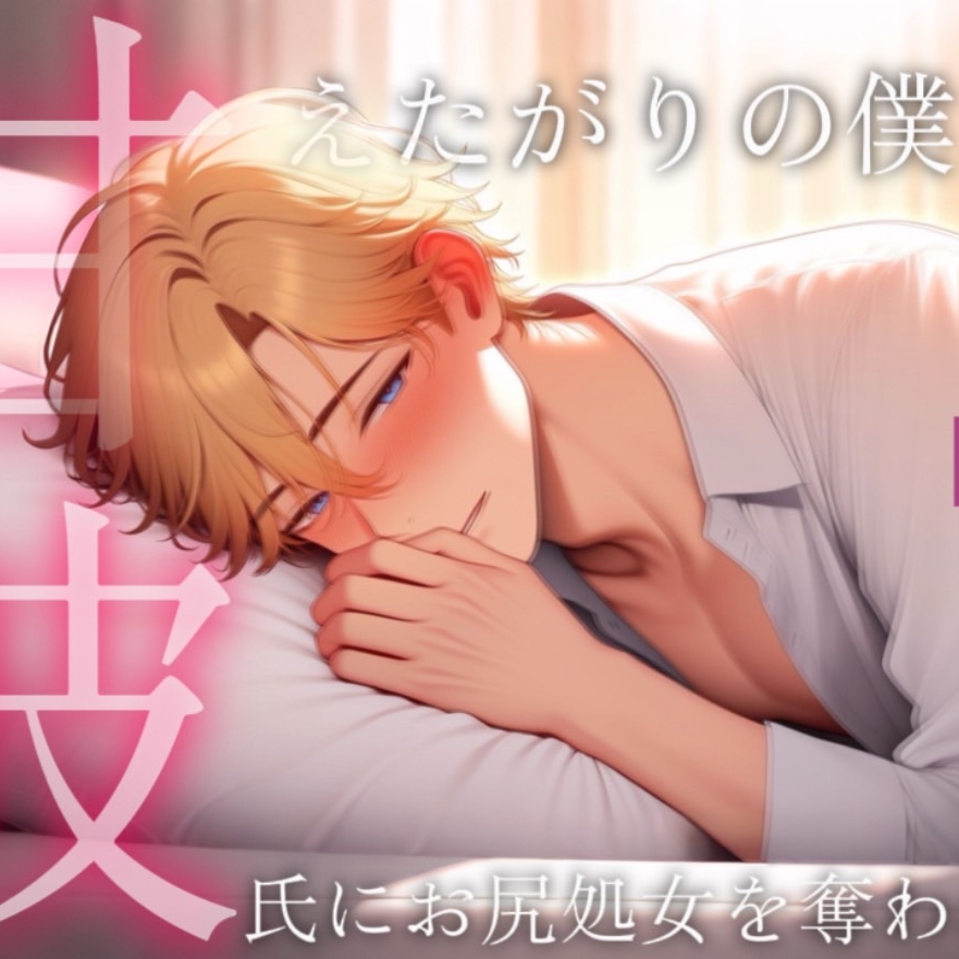 甘彼 〜風邪を引いた甘えたかがりの彼氏がドSな彼に看病されつつお尻処女を奪われる〜