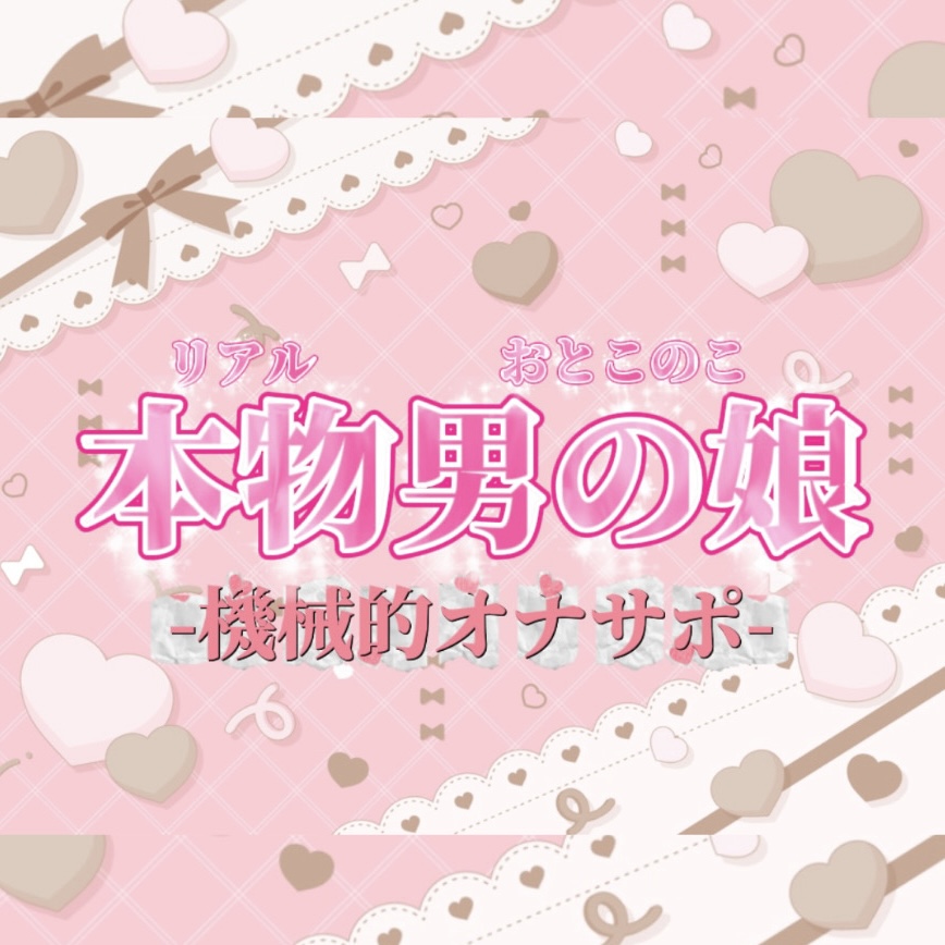 【男の娘×オナサポ】リアル男の娘がシコシコいうだけの音声~第二弾~【バイノーラル/耐久/男性向け】