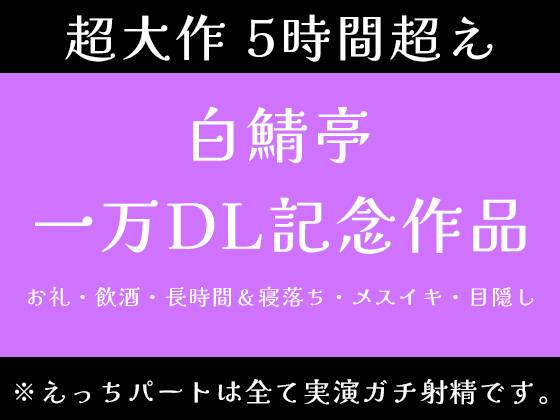 【5時間超え】実演ガチ射精、飲酒、メスイキ、寝落ち。一万DLお祝いで色々やっちゃいました【白鯖亭一万DL記念作品】