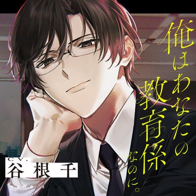 【冷たいのは好きの照れ隠し♡】「俺はあなたの教育係なのに。」〜敬語を辞められない距離アリ先輩が不器用にあなたを手に入れるまでの話〜