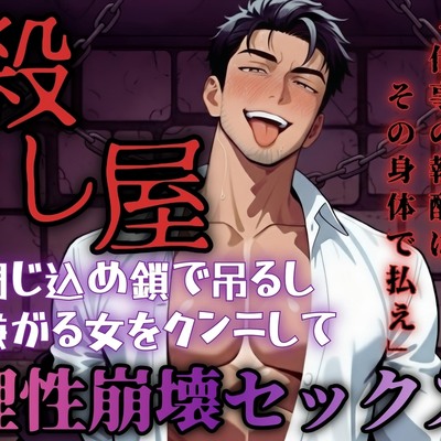 【R18】仕事の報酬は体で払えと要求する殺し屋！鎖で吊るされ乳首舐めとクンニで弄ばれる【低音ボイス】