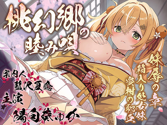 桃幻郷の睦み唄～妹辱の章 箱入り処女妹 蜜柑の恥丘【KU100ハイレゾ】