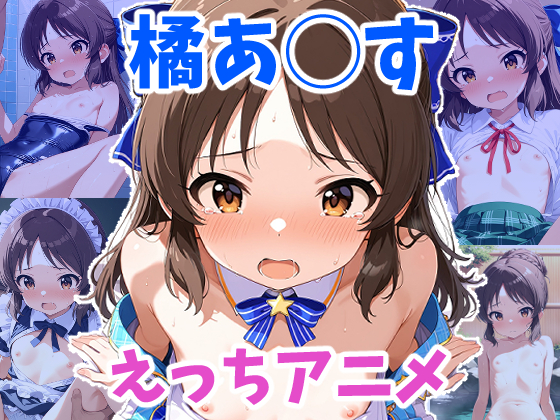 橘あ◯すちゃんのえっちなアニメーション