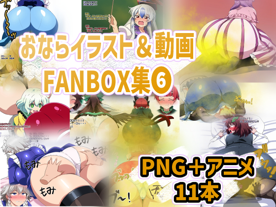 おなら・放屁イラスト&amp;アニメ動画集(6)