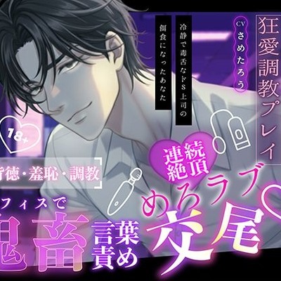 【ドS上司の狂愛調教プレイ】オフィスで鬼畜言葉責め♡ 連続絶頂めろラブ♡交尾♡