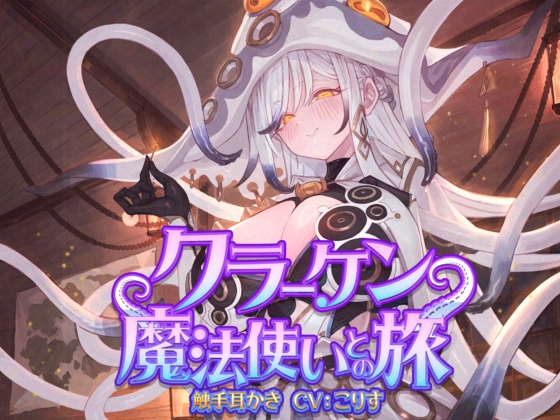 【ASMR】クラーケン魔法使いとの旅【耳かき(触手・指・竹・綿棒・濡れ綿棒・鼓膜刺激)/耳マッサージ/シャンプー/バブルタイマー/心音/声:こりす】