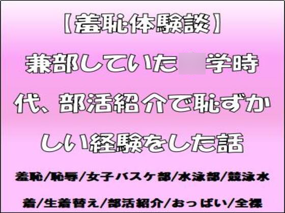 【羞恥体験談】兼部していた〇学時代、部活紹介で恥ずかしい経験をした話