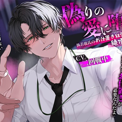 偽りの愛に堕ちて～執着彼氏のお仕置き狂愛調教で絶頂崩壊～体験版