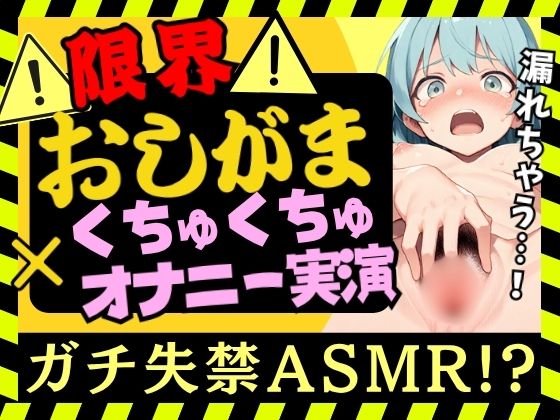 【おしっこ我慢×くちゅオナ】現役JD同人声優がおしがまオナニー実演！スマホ超密着くちゅくちゅでダム崩壊アクメおもらし&amp;オホイキ潮吹きプシャアアア！！【双葉すずね】