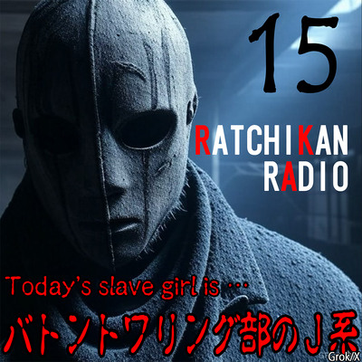 らちかんラジオ15『視▲&輪△願望有りのバトントワリング部のJ系ちゃんは、NO愛撫挿入で、ビッチャビチャw』