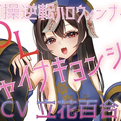 貞操逆転ハロウィンナイト♡OLチャイナキョンシー