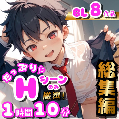 2025年下半期_BL総集編_体験版