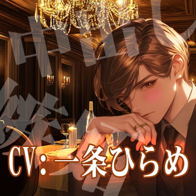 リッチマンと愛し愛され物語～執着愛は孕ませエッチで～サンプル