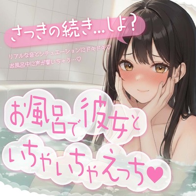お風呂で彼女といちゃいちゃえっち♡【盗み聞き妄想もできる2WAY収録！】