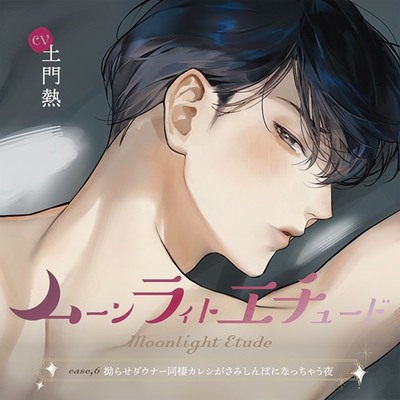 ムーンラィトエチュードcase.6 拗らせダウナー同棲カレシがさみしんぼになっちゃう夜／本編試聴