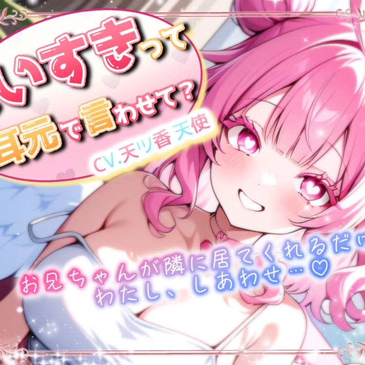 お兄ちゃんっ！大好きって耳元で言わせて?