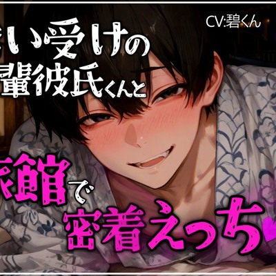 誘い受けの後輩彼氏くんと旅館の布団でイチャイチャ密着えっち