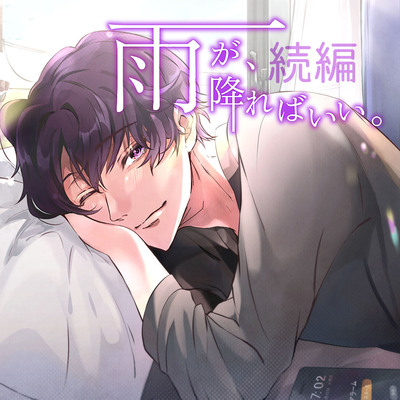 【雨が、降ればいい。続編】虹の特異日