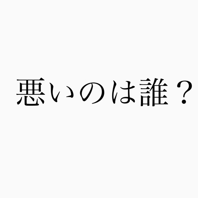 【ボイスドラマ】悪いのは誰？
