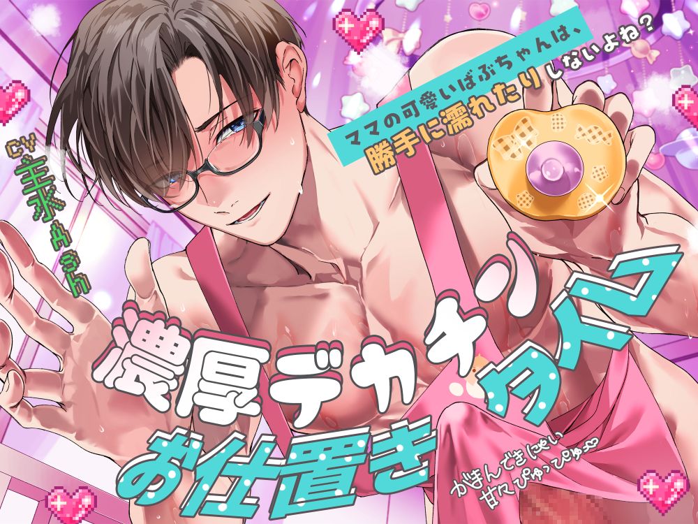 【がまんできにゃい甘々ぴゅっぴゅ♡】「ママの可愛いばぶちゃんは、勝手に濡れたりしないよね？」濃厚デカチンお仕置きタイム【くすぐり＆歌唱＆寝かしつけあり♪】