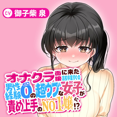 【体験版】オナクラ面接に来た高校卒業すぐの男性経験０の超ウブな女の子が責め上手のNo. 1嬢に⁉︎〜店長の俺が体験講習で2回イカされた挙句休みの日に本指名しちゃいました…〜