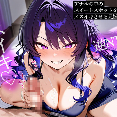 【逆NTR】アナルの中のスイートスポットを突いてメスイキさせる兄嫁の義姉