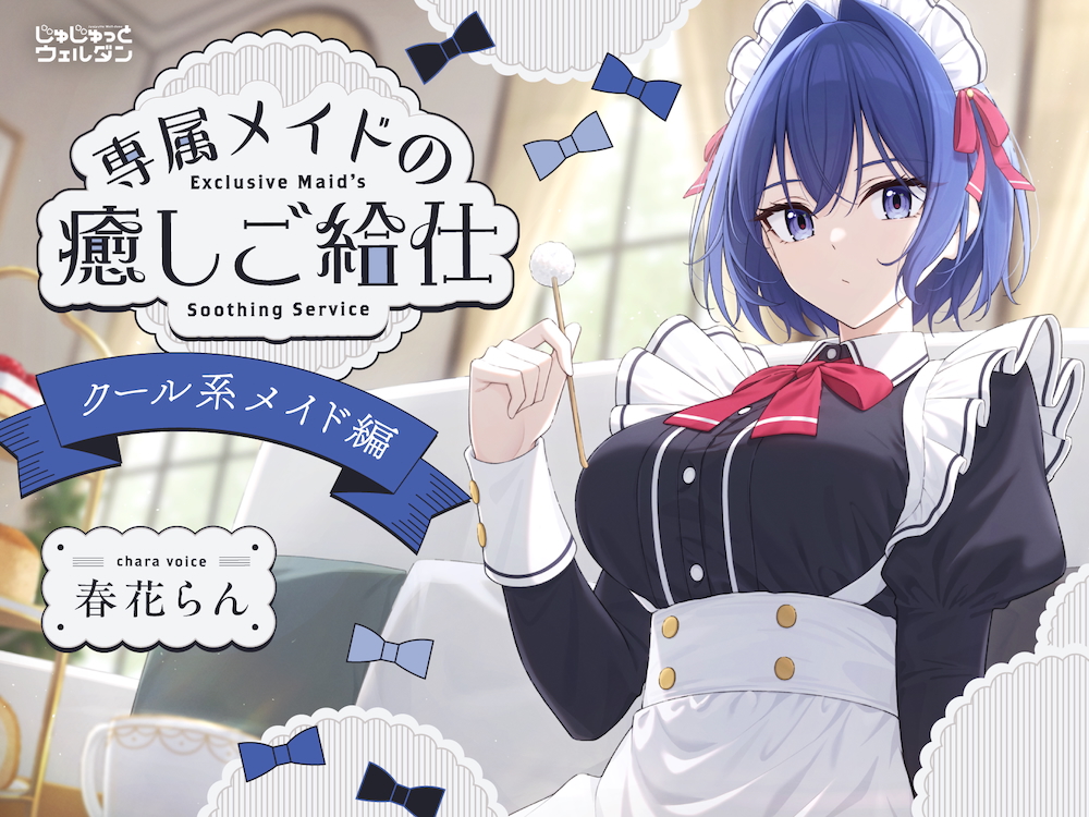 【耳かき&amp;ハンドマッサージ&amp;添い寝】専属メイドの癒しご給仕 〜クール系メイド編〜【CV:春花らん】