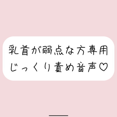 甘サドお姉さんに弱点の乳首をじっくり弄ばれる音声