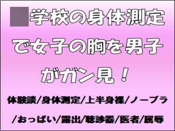 〇学校の身体測定で女子の胸を男子がガン見！