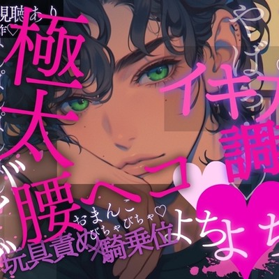 【イキ方調教♡】初めて会った男の子に極太バイブで調教…♡腰ヘコよちよち…♡2本の指でおまんこのイキ方を教えられちゃう音声♡