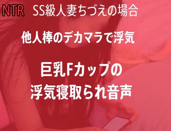 【NTR】人妻のNTR隠し撮り録音-他人棒で喘ぐ巨乳Fカップ妻のデカチン堕ち-