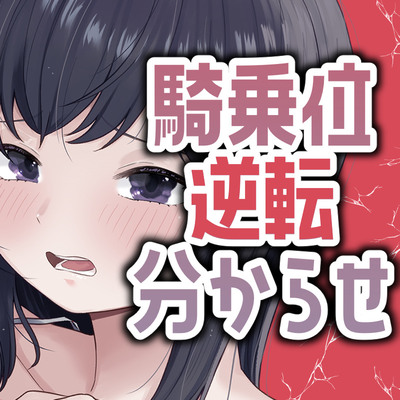 明日早いのに彼女が騎乗位で攻めてきたから仕返し分からせセックス