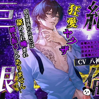 【ダウナー執着×おまんこ連帯保証人】絶倫巨根♡狂愛ヤクザ～借金返済のためには、舐められ噛まれ腰を振るしかありません！～【ねっとりクリ責め追い打ち強制連続交尾】