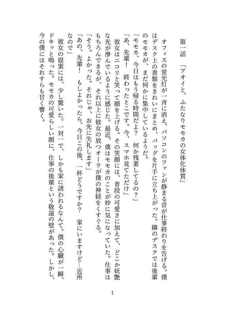 ふたなり後輩に女体化されて愛されるまで