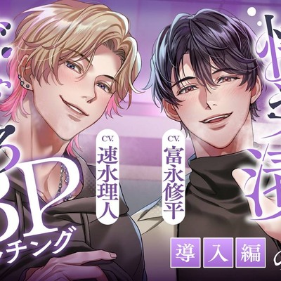 【ぐちゃとろ3P】導入編 見られて、晒されて、煽られて。快楽漬けハメ堕ちナイト