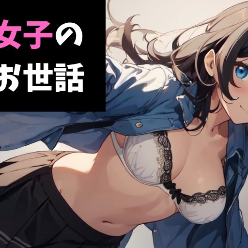 【体験版】後輩女子の金玉お世話～部長のソレ、ちっさくないですかぁwww～