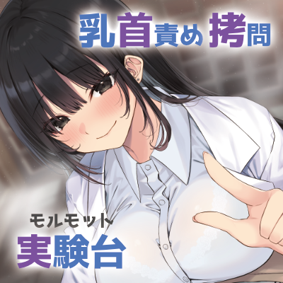 地獄の乳首責め拷問開発のための実験台にされる話